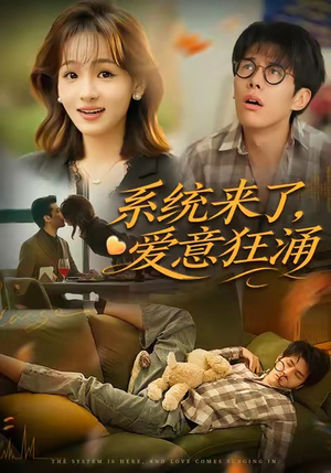 系统来了爱意狂涌短剧（80集科幻短剧在线免费看高清版）