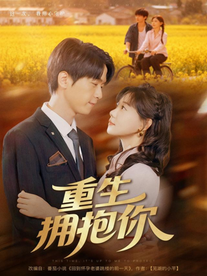 重生拥抱你短剧（80集重生短剧免费看完整版）