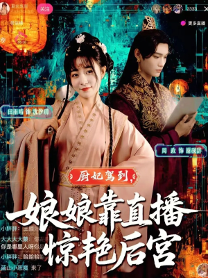 厨妃驾到娘娘靠直播惊艳后宫短剧（61集后宫短剧完整版免费观看）