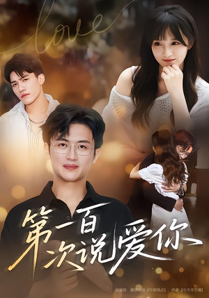第一百次说爱你短剧（78集爱情短剧高清全集免费看）
