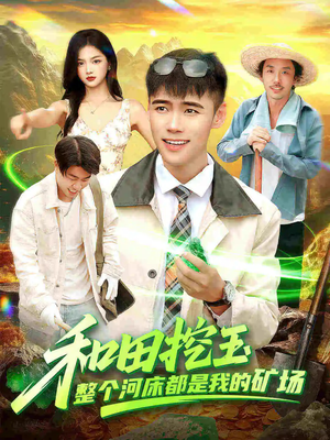 和田挖玉整个河床都是我的矿场短剧（108集寻宝短剧超清在线看全集）