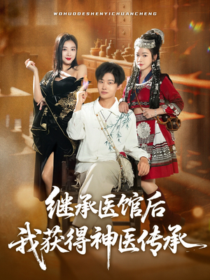 继承医馆后我获得神医传承短剧（80集神医风云短剧高清看全集）