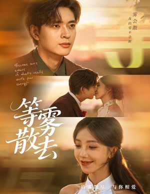 等雾散去短剧（75集校园短剧全集在线免费观看）