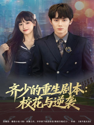 齐少的重生剧本校花与逆袭短剧（80集重生短剧在线免费看全剧）