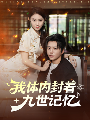 我体内封着九世记忆短剧（78集奇幻短剧超清画质看全集）