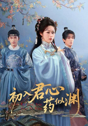 初入君心药似渊短剧（70集奇幻短剧免费看高清全集）