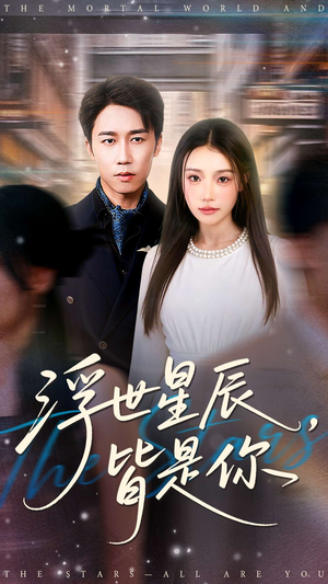 浮世星辰皆是你短剧（93集爱情甜宠短剧在线免费看）