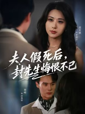 夫人假死后，封先生悔不当初短剧（55集虐心短剧在线高清看全集）