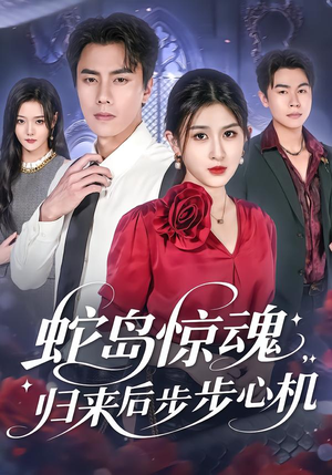 蛇岛惊魂归来后步步心机短剧（80集探险短剧在线高清观看全集）