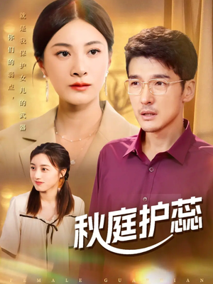 秋庭护蕊短剧（50集权谋短剧在线看全集不卡顿）