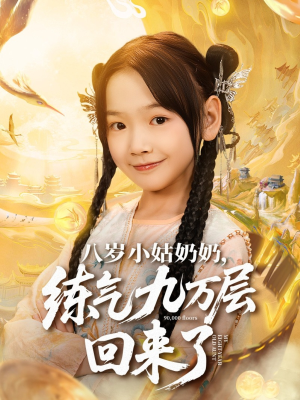 八岁小姑奶奶练气九万层回来了短剧（73集奇幻短剧全集免费在线看）