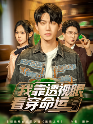 我靠透视眼看穿命运短剧（77集异能短剧全集高清免费看）