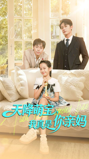 天降萌宝我真是你亲妈短剧（60集家庭喜剧短剧免费看全集）