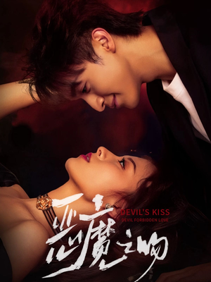 恶魔之吻短剧（80集魔幻爱情短剧在线看全集）