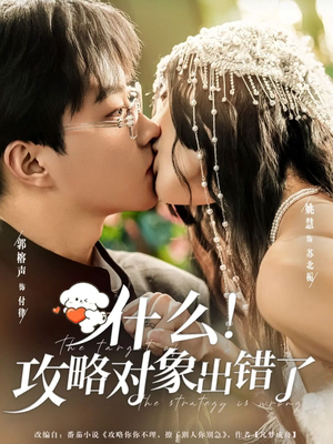 什么！攻略对象出错了短剧（80集古风短剧高清免费看全集）