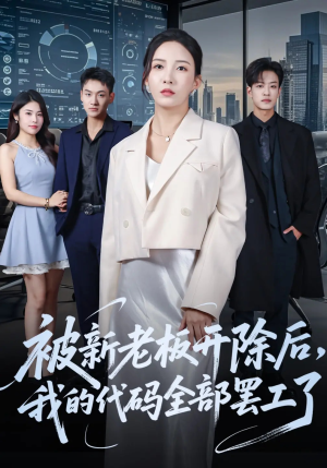 被新老板开除后我的代码全部罢工了短剧（60集科幻短剧高清在线畅看全集）