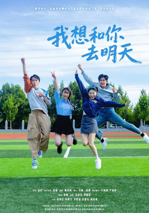 我想和你去明天短剧（12集温情短剧在线免费看全集）