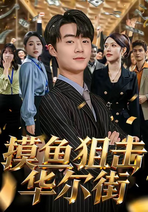 摸鱼狙击华尔街短剧（80集都市商战短剧无删减观看）