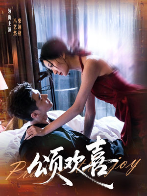 颂欢喜短剧（55集温情短剧在线看完整版）