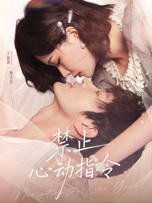 禁止心动指令短剧（79集都市恋情短剧完整版在线看）