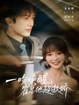 一吻唤醒霍总他超傲娇短剧（79集豪门短剧完整版免费看）