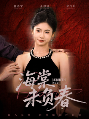 海棠未负春短剧（63集古装短剧高清全集免费看）