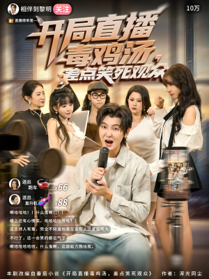 开局直播毒鸡汤差点笑死观众短剧（80集搞笑短剧高清视频免费看）