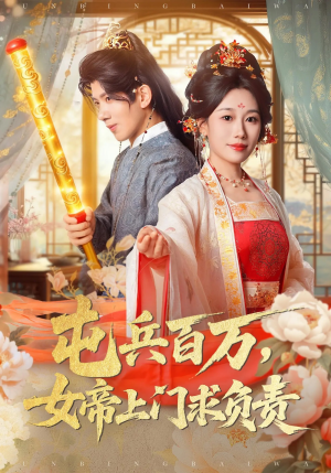 屯兵百万女帝上门求负责短剧（76集古风短剧在线看全集）