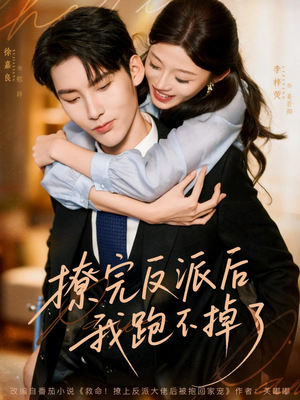 撩完反派后我跑不掉了短剧（83集甜宠短剧在线看全集）