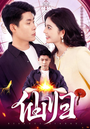 仙归短剧（83集仙侠短剧免费看全集不卡顿）