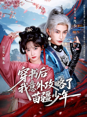 穿书后我意外攻略了苗疆少年短剧（70集穿越短剧超清完整版免费看）