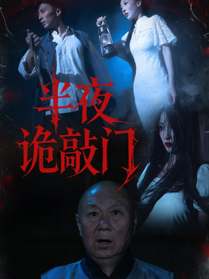 半夜诡敲门短剧（37集悬疑短剧全集高清免费看）