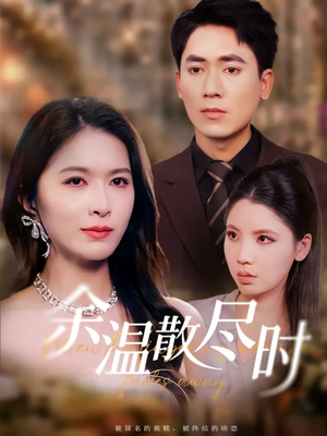 余温散尽时短剧（75集都市情感短剧高清视频看全集）