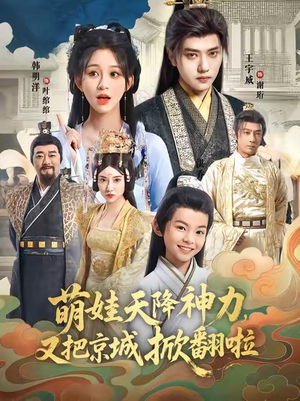 萌娃天降神力，又把京城掀翻啦短剧（80集魔幻短剧免费看完整版）