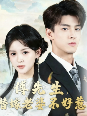 傅先生替嫁老婆不好惹短剧（76集豪门短剧全集免费观看无广告）