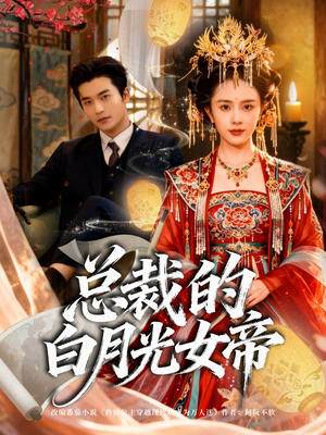 总裁的白月光女帝短剧（60集奇幻都市短剧在线免费看全集）