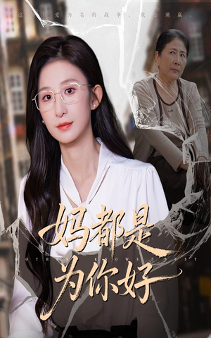 妈都是为你好短剧（44集家庭情感短剧免费在线看全集）