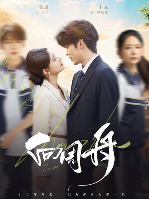 向周舟短剧（75集都市情感短剧高清免费看全集）