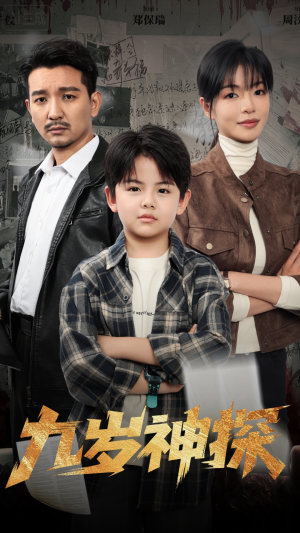 九岁神探短剧（60集儿童短剧高清全集免费看）
