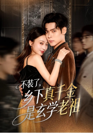 不装了乡下真千金是玄学老祖短剧（61集玄幻短剧免费看高清版）