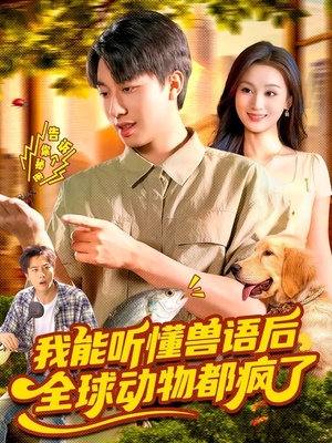 我能听懂兽语后全球动物都疯了短剧（105集奇幻短剧在线观看全集）