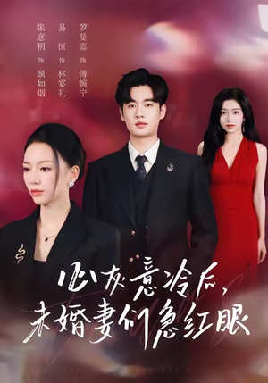 心灰意冷后未婚妻们急红眼短剧（51集都市情感短剧全集免费看）