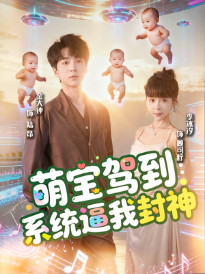 萌宝驾到系统逼我封神短剧（85集奇幻短剧高清全集免费看）