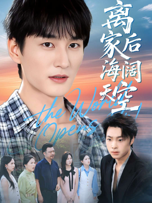 离家后海阔天空短剧（98集励志短剧高清全集免费看）