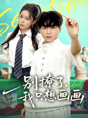 别撩了我只想画画短剧（81集情感都市短剧高清在线看全集）