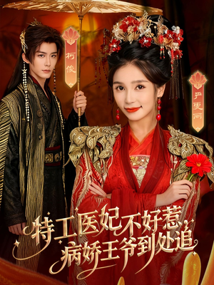 特工医妃不好惹，病娇王爷到处追短剧（79集古风短剧高清全集免费看）
