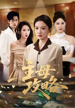 主母攻略短剧（40集宅斗短剧视频免费看）