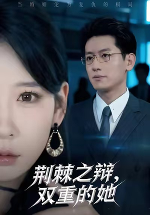 荆棘之辩，双重的她短剧（65集剧情悬疑短剧免费在线看）