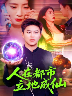 人在都市立地成仙短剧（107集修仙短剧完整版免费看）