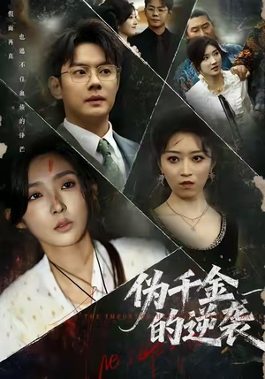 伪千金的逆袭短剧（61集豪门逆袭短剧完整版在线看）